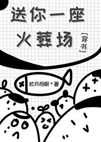 送你一座火葬场[穿书]