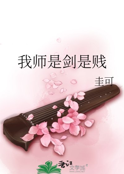 我师是剑是贱