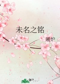 未名之铭