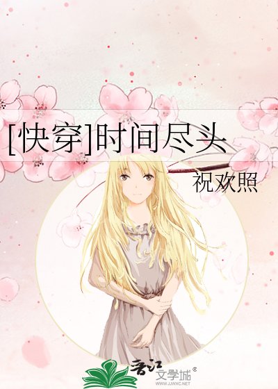 [快穿]时间尽头