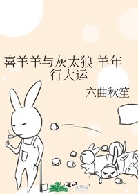 喜羊羊与灰太狼 羊年行大运