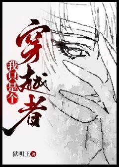 我只是个穿越者啊