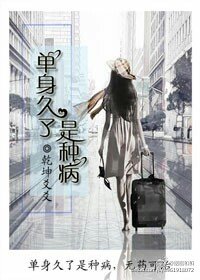 单身久了是种病