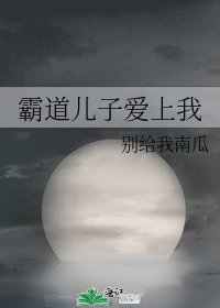 《霸道儿子爱上我》