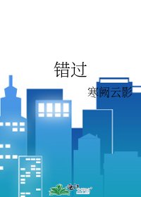 《错过》