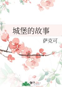 城堡的故事