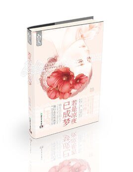 若是凉夜已成梦