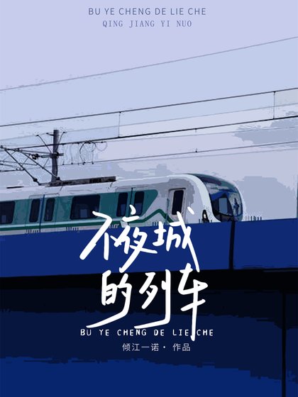 不夜城的列车