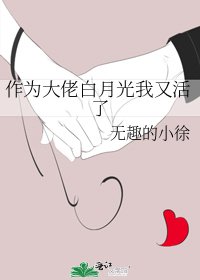 《作为大佬白月光我又活了》