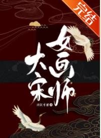 大宋女画师