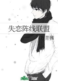 《失恋阵线联盟》