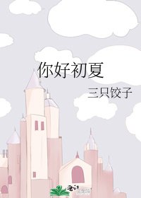 你好初夏