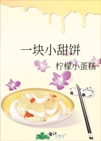 一块小甜饼