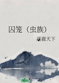 囚笼（虫族）