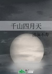 千山四月天