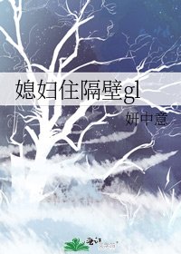 《媳妇住隔壁gl》