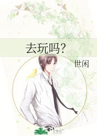 《去玩吗?》