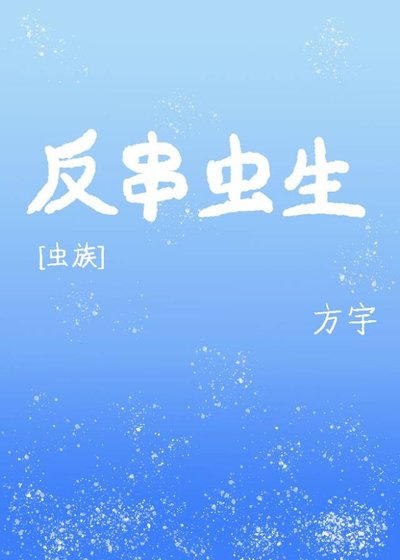 反串虫生[虫族]