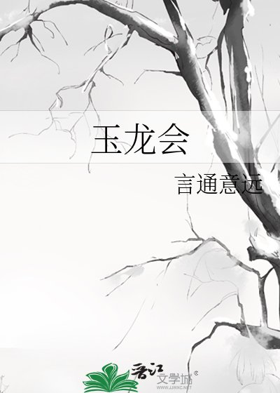 玉龙会