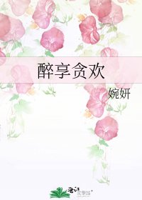 《醉享贪欢》