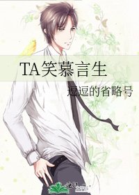 TA笑慕言生