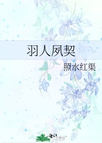 《羽人夙契》