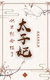 太子妃她不想念经了