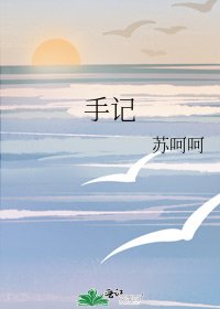 手记