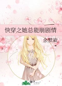 快穿之她总能崩剧情