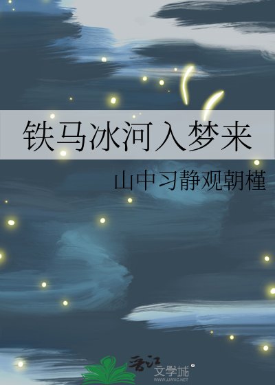 《铁马冰河入梦来》