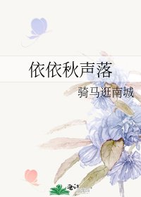 依依秋声落