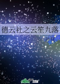 德云社之云笙九落
