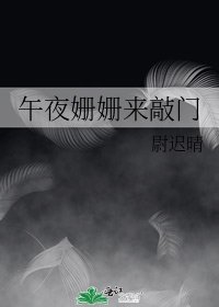 《午夜姗姗来敲门》