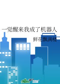 一觉醒来我成了机器人