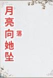 月亮向她坠落