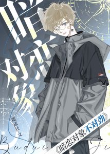 《暗恋对象不对劲》