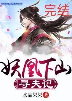 妖凰下山寻夫记