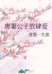 《唐萋公子放肆爱》