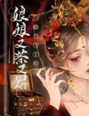 娘娘又茶又媚，一路宫斗上位