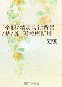 （GL/全职同人）[全职/精灵宝钻背景/楚/苏]玛拉梅斯塔