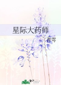 星际大药师