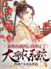 新婚夜被鸽后我绑定了大司农系统
