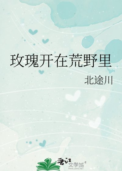 《玫瑰开在荒野里》