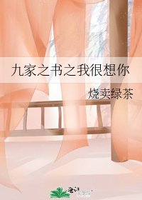 九家之书之我很想你