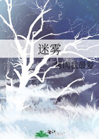 迷雾