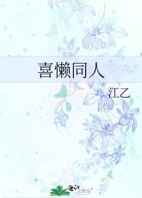 《喜懒同人》
