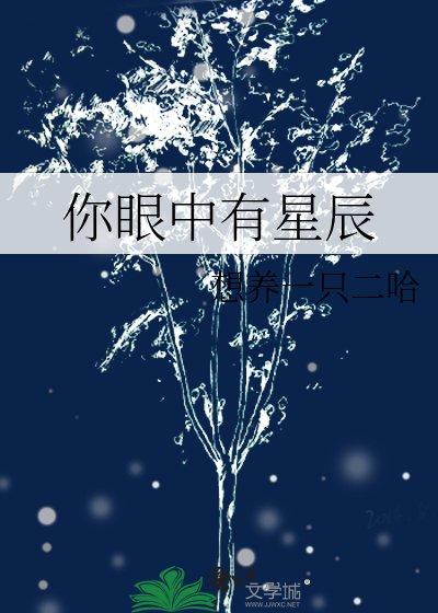你眼中有星辰