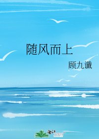 随风而上