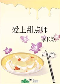 爱上甜点师