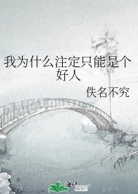 《我为什么注定只能是个好人》